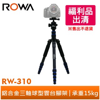 【ROWA 樂華】RW-310 鋁合金 三軸 球型雲臺 三腳架 福利品 出清 售出不退貨 優惠 特價 現貨 雲臺 單腳架