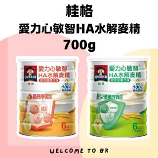 桂格愛力心敏智HA水解麥精 綜合蔬菜口味/綜合水果口味 700g 晶亮學習配方/優纖守護配方 好消化吸收 排便順暢
