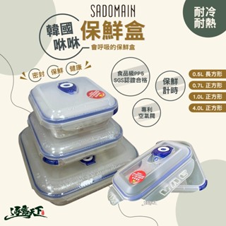仙德曼 韓國咻咻保鮮盒 密封盒 便當盒 真空密封餐盒 SADOMAIN 露營