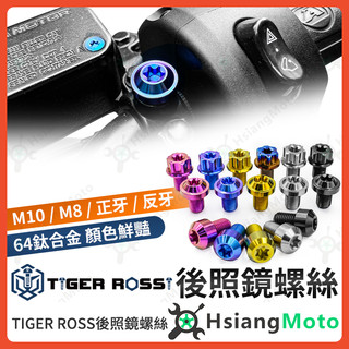 【翔好機車】後照鏡螺絲 後照鏡螺絲塞 後視鏡螺絲 鈦螺絲 正鈦螺絲 鈦合金螺絲 KRV DRG MMBCU 勁戰七代