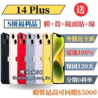 【S級福利品】iPhone 14 Plus 128G/256G 各色 100% （14+ 14plus ）128 256