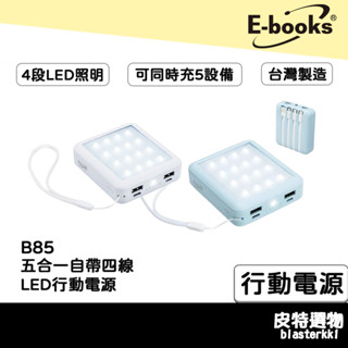 臺灣製造👍贈收納包🎁【E-books】五合一自帶四線LED行動電源 B85 快充行動電源 手電筒 蘋果線 TYPE-C