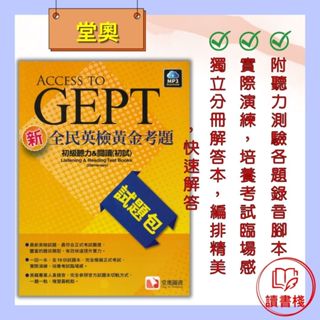 【全民英檢】堂奧『黃金考題』初級 聽力&閱讀 試題包 ● 讀書棧國中參考書網路書城