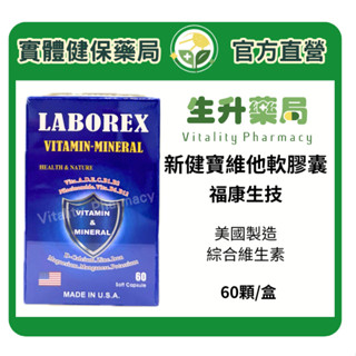 蝦皮限定9折!(蝦幣回饋10%)【生升藥局】福康生技 新健寶維他軟膠囊(綜合維生素) 60粒/盒