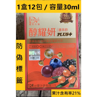 蝦皮代開發票 DV 醇耀妍 Plus+ 濃萃飲 30ml*12包 白藜蘆醇 沙棘活化果 玄米萃取物（含神經醯胺）