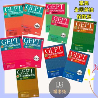 【全民英檢】堂奧『保證班』初級 中級 聽力 / 口說 / 閱讀 / 寫作測驗 試題本●讀書棧幼教國小國中高中職參考書網路書城