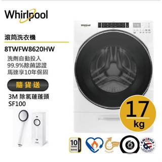 Whirlpool惠而浦 8TWFW8620HW 滾筒洗衣機 17公斤 送3M除氯蓮蓬頭