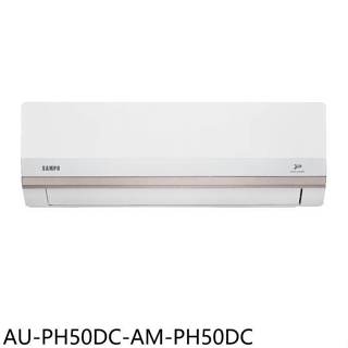 聲寶【AU-PH50DC-AM-PH50DC】變頻冷暖分離式冷氣8坪(7-11商品卡400元)(含標準安裝)