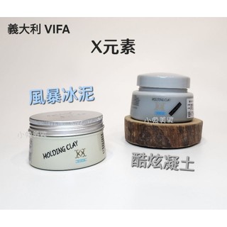 ⭐蝦皮發票⭐ 義大利 VIFA X元素 酷炫凝土／風暴冰泥 髮泥 髮蠟 塑型不僵硬 無光澤感