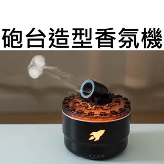 ★臺中貨 每日出★ 砲臺造型香氛機 模擬砲臺香薰機 香氛機 香薰機 USB 氣氛燈 加濕器 切換色 括香氣