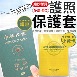 【隔日到貨】護照套 護照保護套 證件套 PVC防水 磨砂護照套 透明護照套 磨砂保護套 防疫卡套 疫苗卡套 收納套 卡套