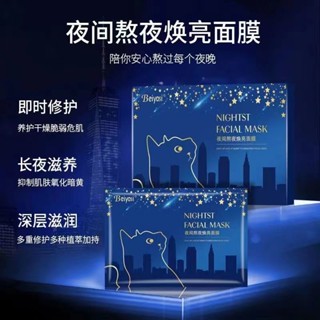 🌟臺灣現貨🌟貝雅思夜間熬夜煥亮面膜 提亮膚色 收縮毛孔 天然補水保濕滋潤面膜【臻飾美精品】