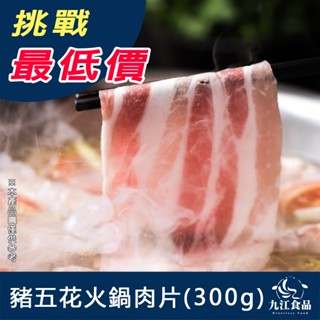 【九江食品】豬五花火鍋肉片(小包裝)／300g／799免運／臺灣／培根豬／五花豬／火鍋肉片／丼飯／豬肉／烤肉／肉品宅配