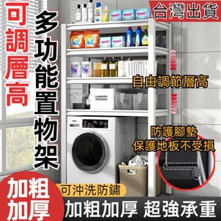 【臺灣12h出貨】小不記洗衣機置物架 加粗加厚 層架可調節置物架 洗衣機架 滾筒翻蓋洗衣機置物架 陽臺置物架 浴室置物架