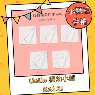 *linlin 嬰幼小舖* 寶寶口水巾,小獅王手帕,寶寶手帕,小獅王辛巴極柔感紗布手帕,點點手帕,星星手帕,印花手帕