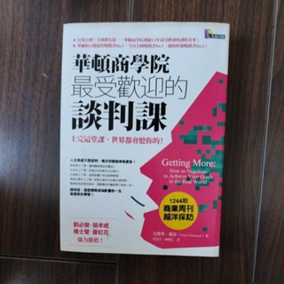 華頓商學院 最受歡迎的談判課