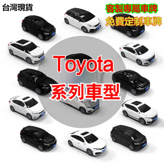 ✨【免費客製車牌】豐田鑰匙殼 Toyota ALTIS CAMRY RAV4 CC CHR SIENNA 汽車模型鑰匙殼