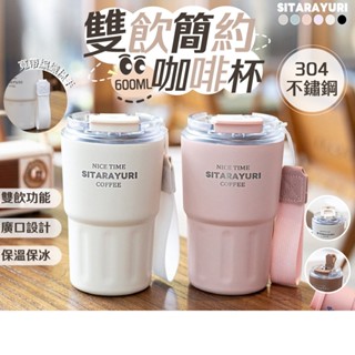 【呵呵茶】雙飲簡約咖啡杯 保溫杯推薦 雙飲咖啡杯 保冷保溫杯 304不鏽鋼保溫杯 隨行杯推薦 防漏吸管保溫杯