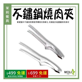 《茉莉餐具》🔥滿額免運🔥牛角夾 臺灣現貨現出 燒肉夾 烤肉夾 日式夾 鐵夾 分菜夾 不銹鋼夾 夾子 菜夾 肉夾 露營