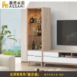 ASSARI-肯詩特原橡雙色2.1尺高展示櫃(寬64x深40x高176cm)