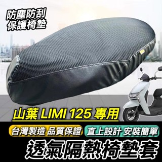 現貨🔥臺灣製 好品質 山葉 LIMI 125 坐墊套 LIMI125 專用 防水防刮防塵 座墊套 椅套 椅墊套 椅墊