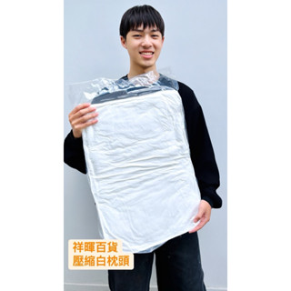 白色枕頭 壓縮枕頭 制式白枕頭 國軍枕頭