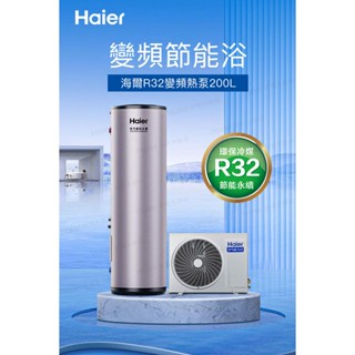 海爾200L R32變頻分離式熱泵熱水器(HP34W/200TEF7 不含安裝)