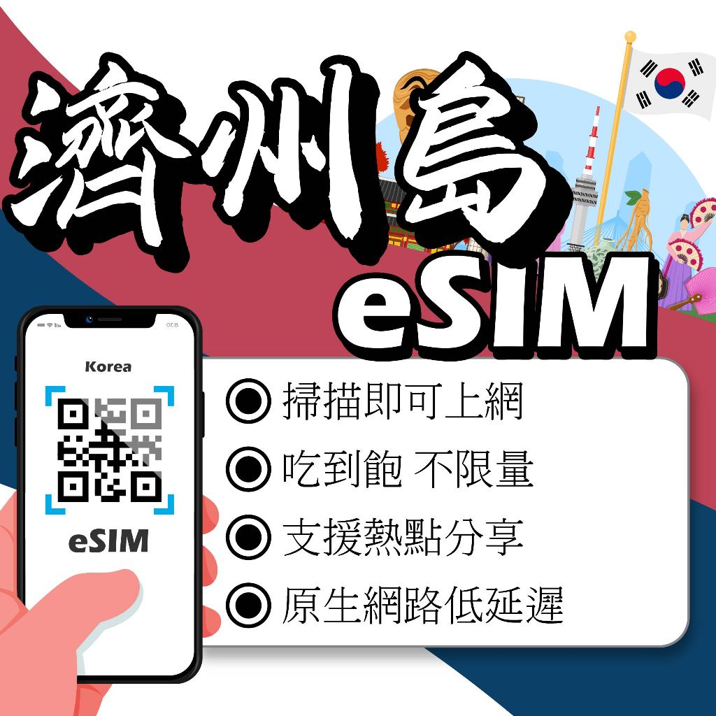 韓國eSIM｜ 24H在線發貨 網卡 韓國esim卡 韓國上網 esim韓國 吃到飽 不降速