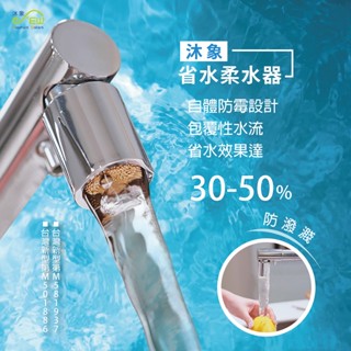 【沐象精品衛浴】Elephant Waters MIT 沐象柔水省水器 節水器 起泡頭 清洗碗盤不噴濺 附4分內外轉接頭