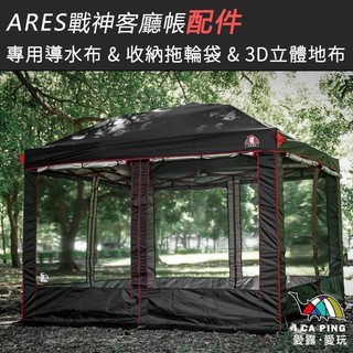 【露戰隊 Camperson】ARES客廳帳配件 戰神 導水布 連接布 邊布 收納拖輪袋 立體地布 客廳用 愛露愛玩