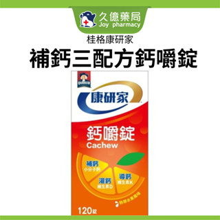 桂格 康研家 鈣嚼錠 120錠 / 盒 ( 補鈣三配方 熱帶水果風味)【久億藥局】
