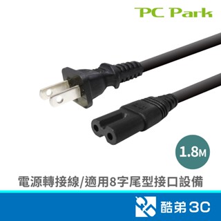 PC Park 8字頭電源線1.8M 電源轉接線 酷弟3C