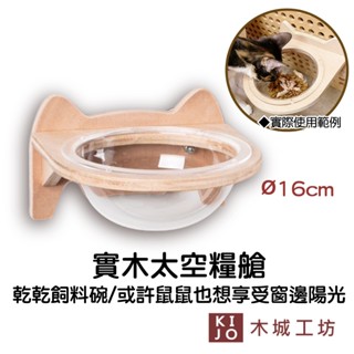 臺灣製造 無毒木料保證 吸盤 貓碗 太空艙 吸盤實木太空糧艙 飼料碗 乾乾碗 貓 倉鼠小窩【KIJO官方直營店】