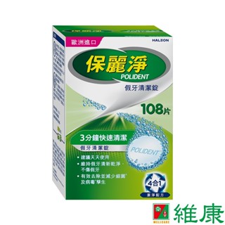 保麗淨 假牙清潔錠 (108片/盒) 維康 限時優惠中