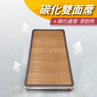 【安迪寢具】碳化雙面蓆 竹蓆 涼蓆 單人涼蓆 雙人涼蓆 單人床 雙人床 涼感蓆 涼感墊 床墊 冰涼墊 省電必備 臺灣現貨