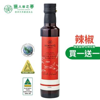 獵人谷之夢 澳洲辣椒特級初榨橄欖油250ml (口感微微辣)買一送一口味任選