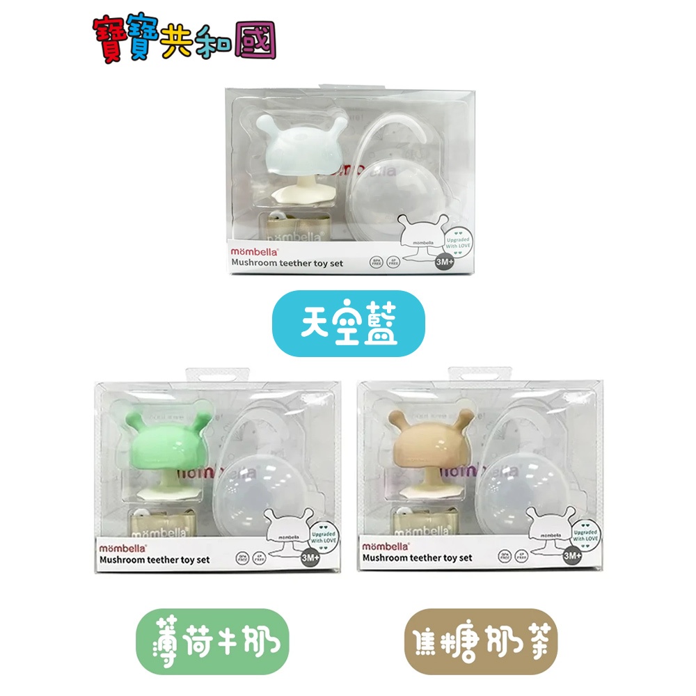 英國 mombella 媽貝樂 啾比小蘑菇固齒器套組 (奶嘴鍊+固齒器+收納盒) 寶寶固齒器 原廠公司貨 寶寶共和國
