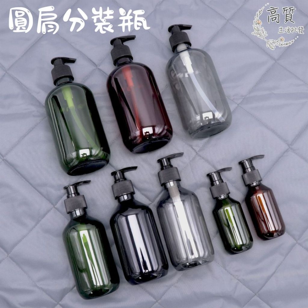 圓肩按壓分裝瓶 按壓瓶 分裝瓶 乳液分裝瓶 100ml-500ml 洗髮精分裝瓶 按壓分裝瓶 沐浴乳瓶 洗手乳瓶
