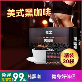 爆款🔥 買一送一【食之巔黑咖啡｜美式即溶純黑咖啡】自用推薦款🏃‍♀️ 食之巔黑咖啡0脂0蔗糖雲南純黑咖啡無脂無蔗糖速溶咖