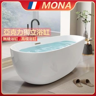 🔥法國MONA🔥【免運 原廠保固】浴缸 亞克力浴缸 0甲醛浴缸 獨立式浴缸 小戶型 一體獨立浴櫃 家用成人蛋形亞克力浴盆
