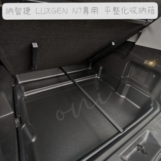 [臺灣現貨] 納智捷 LUXGEN N7 五人座 專用 上層平整化收納盒 露營桌板 車用後車箱整理 後行李箱