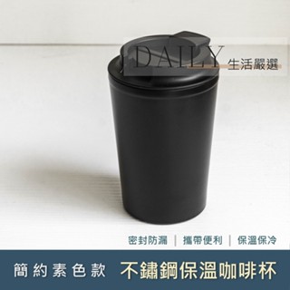 Daily生活嚴選(現貨快速出貨) 保溫咖啡杯 不鏽鋼隨行杯 304 保冷保熱杯 上班族飲料杯 咖啡隨手杯 黑色保溫杯