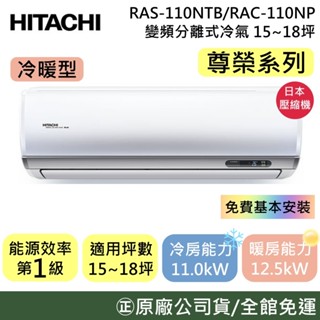 HITACHI 日立 15-18坪【原廠活動】RAS-110NTB/RAC-110NP 尊榮冷暖變頻分離式冷氣 公司貨