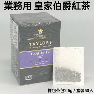 英國Taylors泰勒 皇家伯爵紅茶 業務用盒裝125g〈茶包2.5g * 50入裸包〉/ 營業用50入裸包版