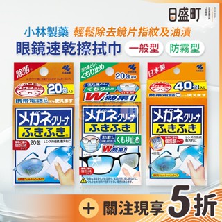 日本小林製藥鏡片濕巾鏡片擦拭巾 眼鏡速乾擦拭布 可亮維眼鏡清潔拭鏡紙小林手機螢幕清潔棉片 20入/40入原裝進口 日盛町