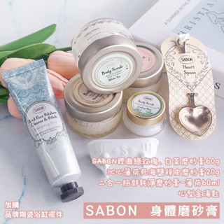 [BOA'S時尚無界] 磨砂膏 頭皮磨砂膏 送心型湯匙 SABON 臉部純淨磨砂膏 白茶身體磨砂膏 綠玫瑰身體磨砂膏