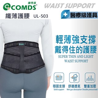 【康得適-COMDS】纖薄護腰 兩入組 護腰帶 護腰帶醫療級透氣 臺灣製 束腰帶 醫療 護背工作護腰 腰夾護腰