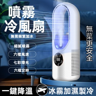 臺灣現貨 噴霧風扇 無葉風扇 靜音風扇 桌面風扇 製冷風扇 冷風扇 水冷扇 製冷扇 安全低噪音 六檔調節 家用加濕噴霧