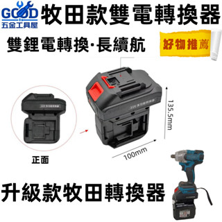 桃園出貨🔥鋰電轉換器 牧田鋰電工具轉換器 電鑽電池轉換器逆變器 牧田轉usb 牧田轉換器 雙電轉換 長續航