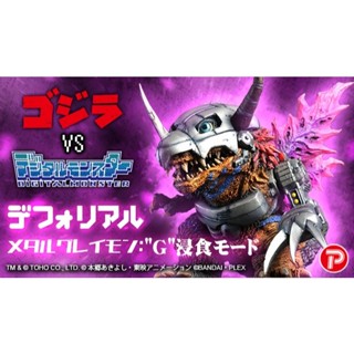 【模愛天堂】(已結單)預購9月 代理版 魂商店 X-PLUS 哥吉拉x數碼寶貝 DEFOREAL 機械暴龍獸：G侵蝕模式